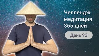 93-й День челлендж-медитации 365 дней. Как медитация меняет нашу Жизнь.