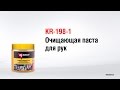 KR-198-1 Очищающая паста для рук KERRY