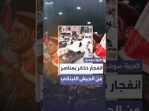 6 قتلى من الجيش اللبناني بانفجار ذخائر في جنوب لبنان