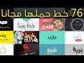 أفضل 76 خط عربي مجاني لسنة 2019 / 2020 - حملها مجانا الأن