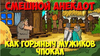 Смешной Анекдот. Как Три Богатыря народ послали. Мультанекдот