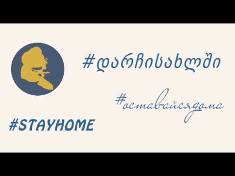 გრიბოედოვის თეატრი: #დარჩისახლში / Griboyedov Theatre: #StayHome / Театр Грибоедова: #ОставайсяДома