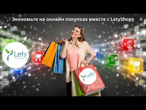 Кэшбэк-сервис Letyshops - лучший кэшбэк-сервис, позволяющий экономить при покупках в Интернет.