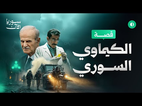 قصة الكيماوي السوري وثائقي سوريا الآن