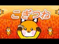 こぎつね【童謡】こんこん山の中