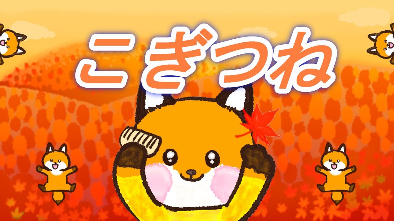 こぎつね【童謡】こんこん山の中 - YouTube