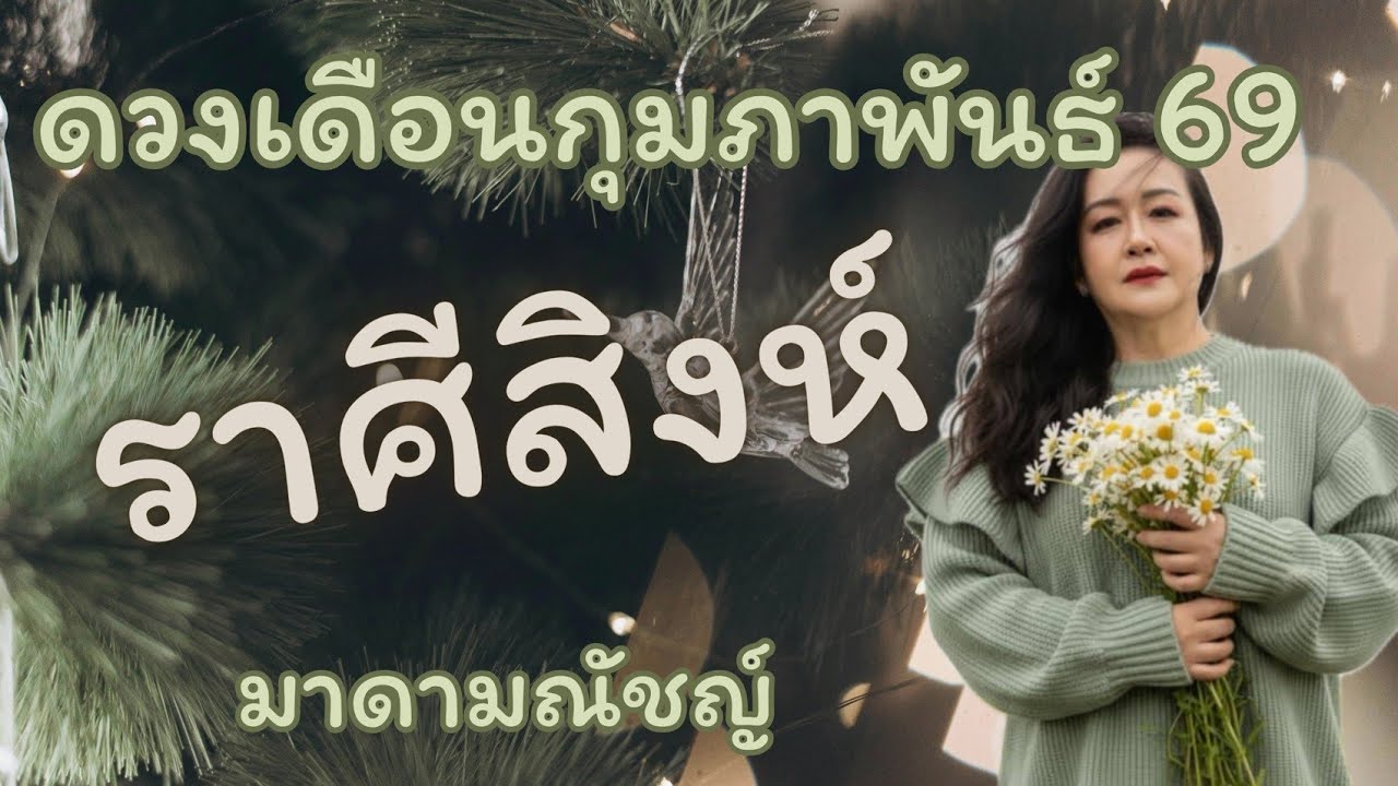 💥ดวง 12 ราศี💥ราศีสิงห์(ลัคนาสิงห์) เดือนกุมภาพันธ์ 2569✈️🕊