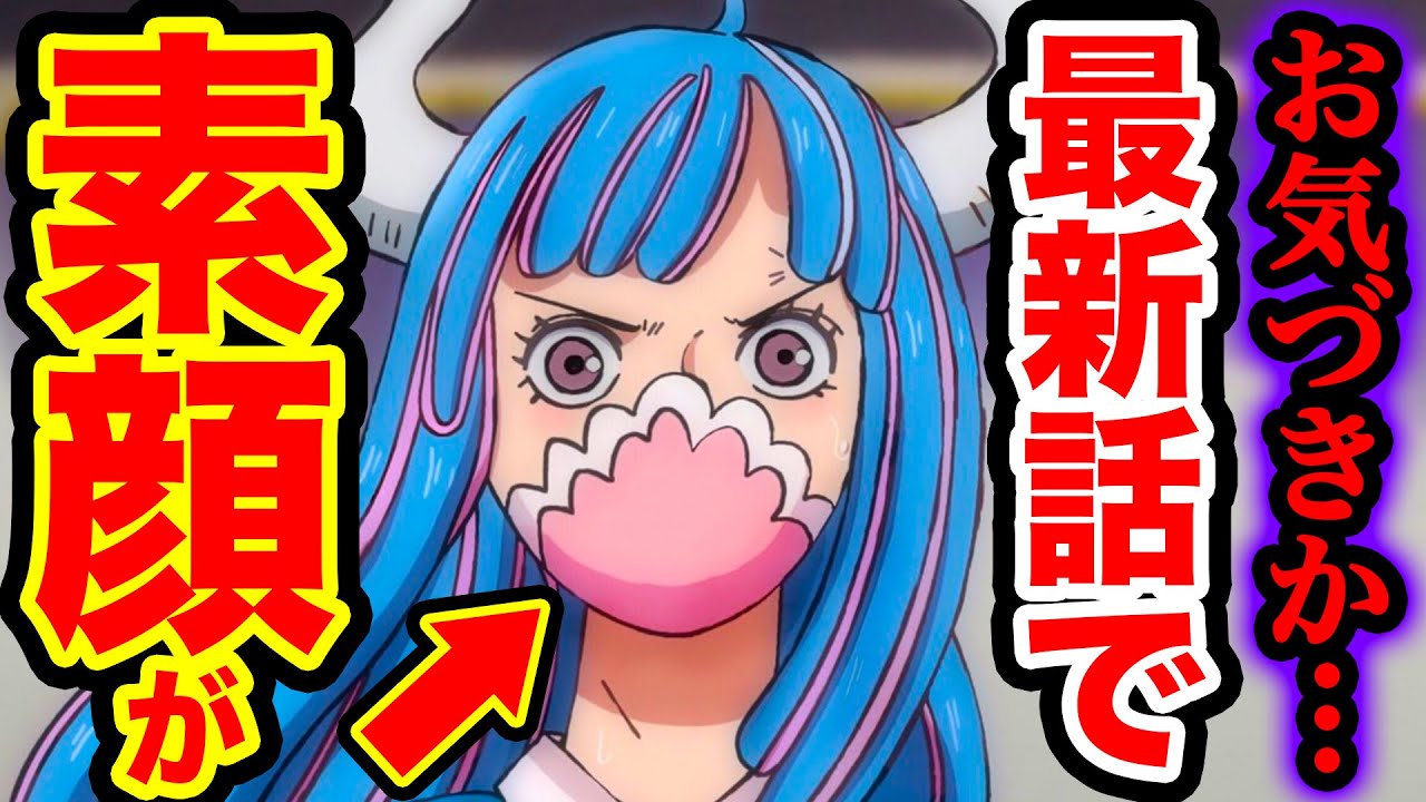 動画 ワンピース1012話考察 飛び六胞うるティの素顔が描かれていた 麦わらの一味法則のワンピース考察が当たりそうな件 One Piece 1012 ワンピースネタバレ注意 ワンピース考察 動画で映画考察 ネタバレや考察 伏線 最新話の予想 感想集めました