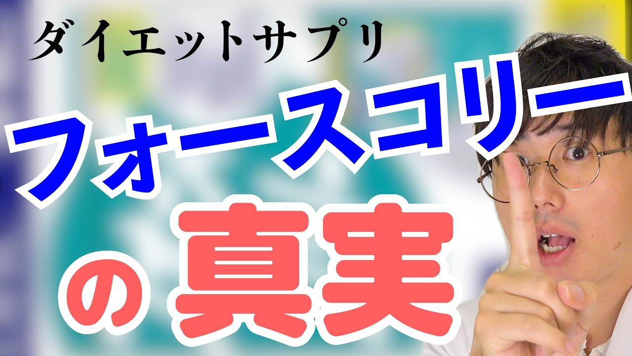 コリー 下痢 フォース DHC フォースコリーの副作用が1486件の本音口コミより判明！