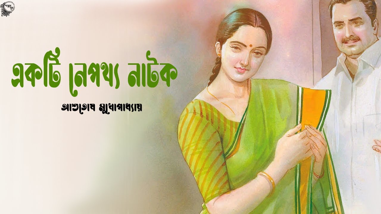 একটি নেপথ্য নাটক । আশুতোষ মুখোপাধ্যায় । Ekti Nepothyo Natok - Ashotosh Mukhopadhyay | Golper Sur