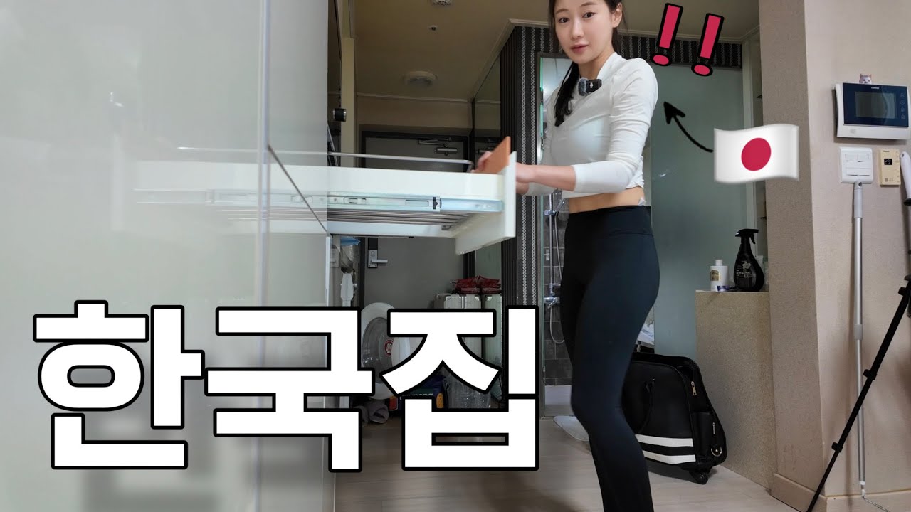 ［한국생활 vlog］일본 모델이 한국 집에 놀랐던 이유.. “연말 대청소”