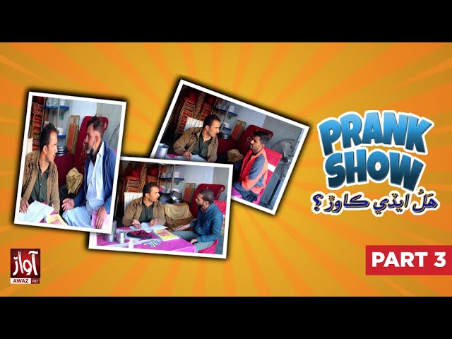 Prank Show | Haal Edi Kawar | Pranks | Mashooq Baloch  | Funny Movements | Awaz Tv class=