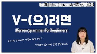 [ENG sub] Let's learn about 'V-(으)려면' in korean grammar.