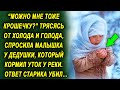 "Можно мне тоже крошечку?" спросила она у дедушки, который кормил уток у реки. Его ответ шокировал…