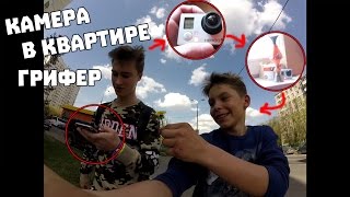 УСТАНОВИЛ КАМЕРУ В КВАРТИРЕ.  В ГОСТЯХ У ГРИФЕРА! АНТИ-ГРИФЕР ШОУ В РЕАЛЬНОЙ ЖИЗНИ !