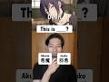 【Popular Anime】Which is Correct? #learnjapanese #japaneseteacher #popularanime