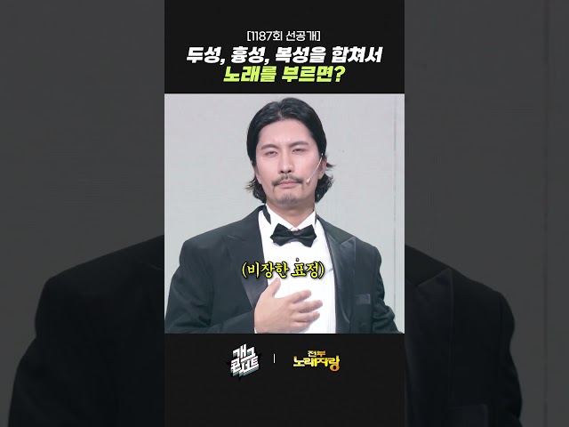 [1187회 선공개] 두성, 흉성, 복성을 합쳐서 노래를 부르면? | 개그콘서트 Gagconcert | KBS 260823 방송