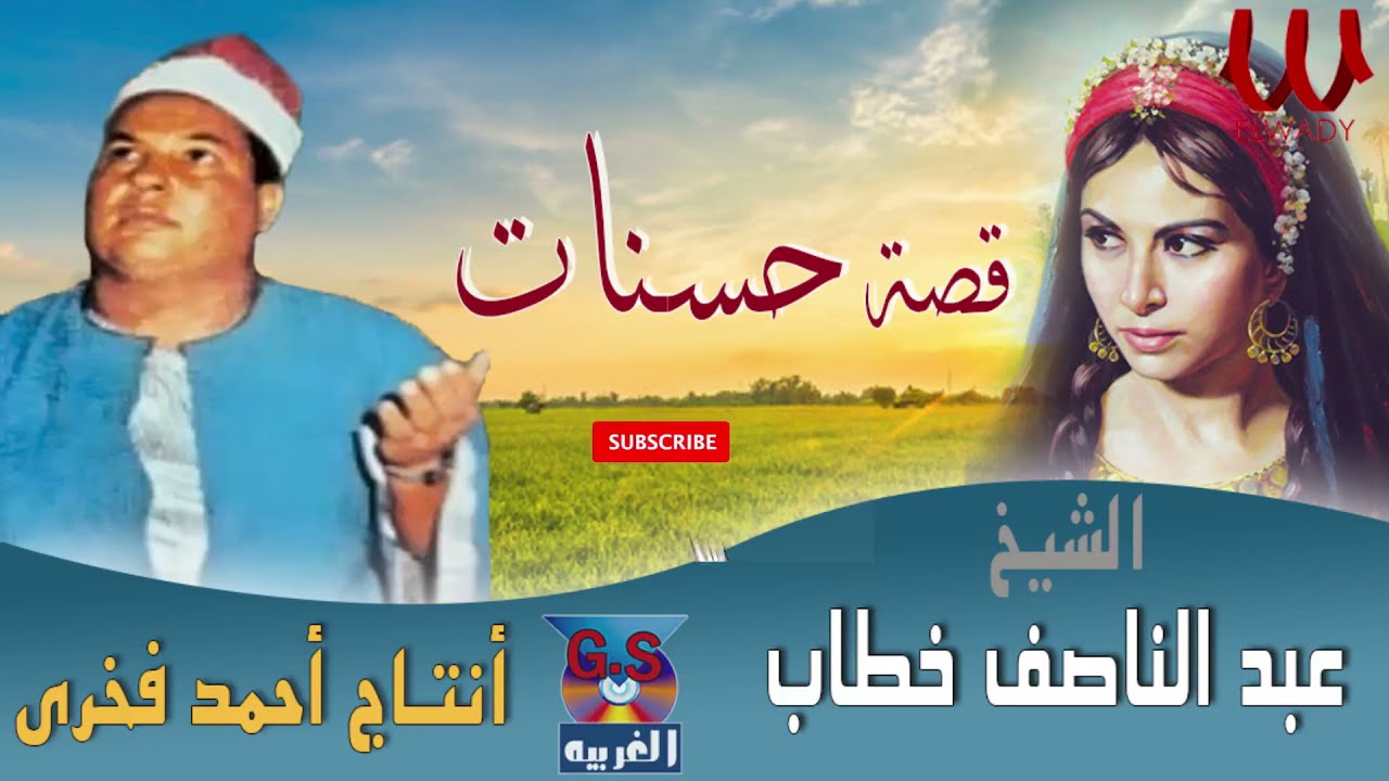 عبد الناصف محمود خطاب -  قصة حسنات / Abd El Nasef Mahmoad  Khatab  - Keset Hasanat