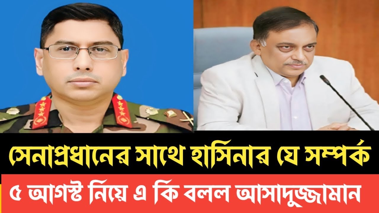 সেনাপ্রধানের সাথে হাসিনার যে সম্পর্ক।৫ আগস্ট নিয়ে এ কি বলল আসাদুজ্জামান।|sheikh hasina|সেনাপ্রধান।
