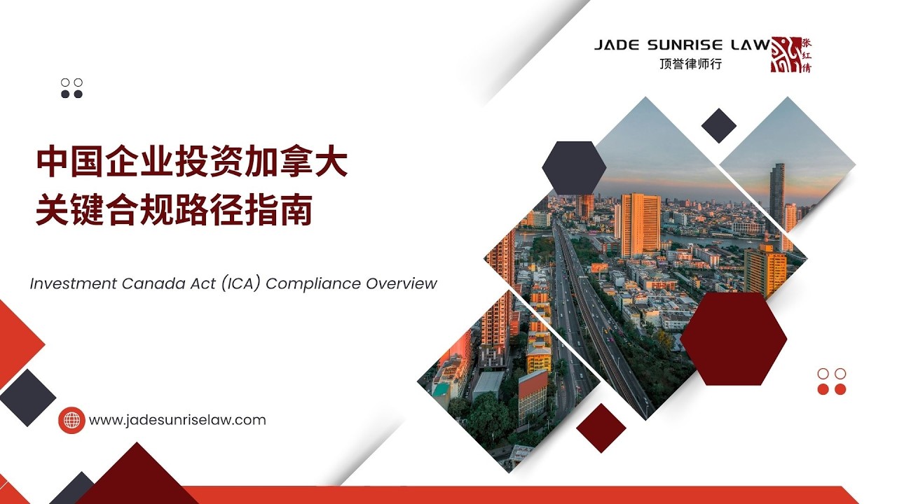 中国企业投资加拿大:关键合规路径指南