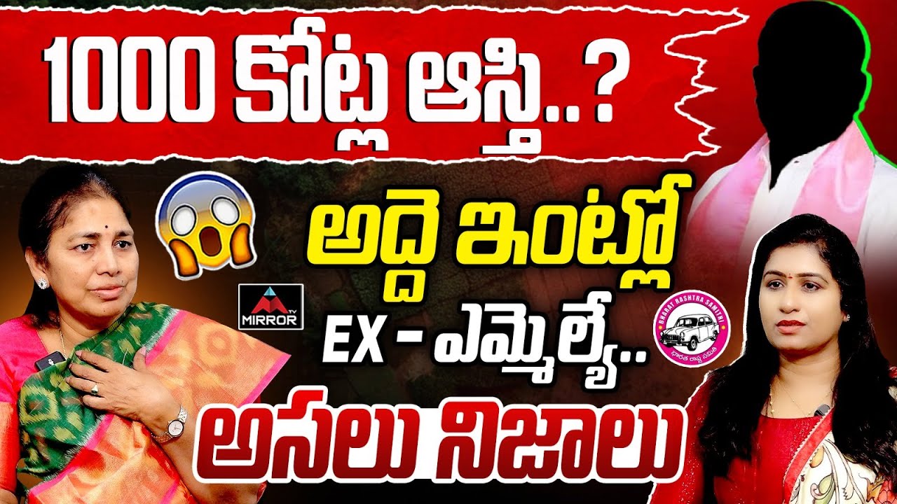 Aleru Ex Mla Gongidi Sunitha Gives Clarity About Her Assets | BRS | Journalist Vijaya Reddy | MT