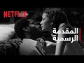 مالكوم وماري المقدمة الرسمية Netflix