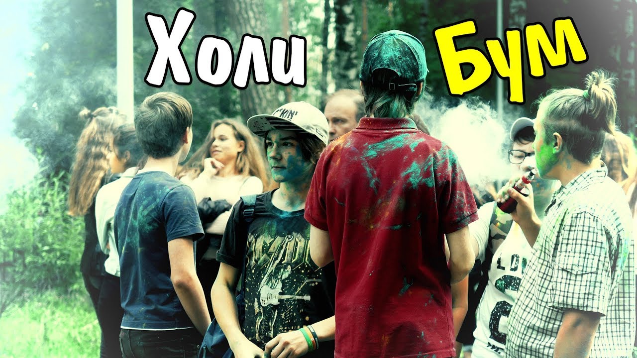 Фестиваль красок Холи Бум 2017 ПОСЛЕДНИЕ ВЫХОДНЫЕ ЛЕТА Holi Boom Балашиха