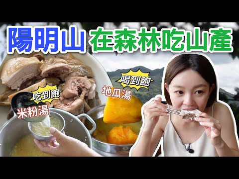 在森林吃超鮮嫩土雞肉和野菜！內用米粉湯 + 地瓜湯免費吃到飽！陽明山竹子湖秘境餐廳