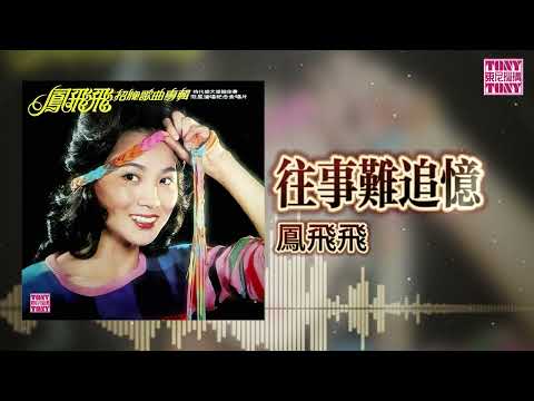 鳳飛飛 - 往事难追忆 ｜東尼機構官方歌詞版｜Official Lyric Video