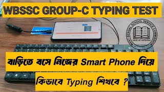 WBSSC GROUP-C Typing Test।বাড়িতে বসে নিজের Smart Phone দিয়ে কিভাবে typing শিখবে ? #wbssc #groupc