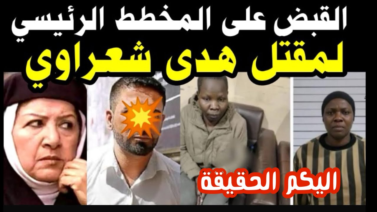 هدى شعراوي  👈القبض علي المخطط الرئيسي   👈فى مقت لها مع الخادمة 👈وتفاصيل لاول مره 👈واليكم الحقيقة 