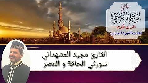 القارئ مجيد المشهداني..سورتي الحاقة و العصر