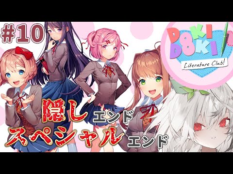 【ドキドキ文芸部!】ドキドキしながら文芸部で頑張ってみる！+α #10【Doki Doki Literature Club! / 初見さん大歓迎 / 雑談 / Vtuber / 音野ことは】