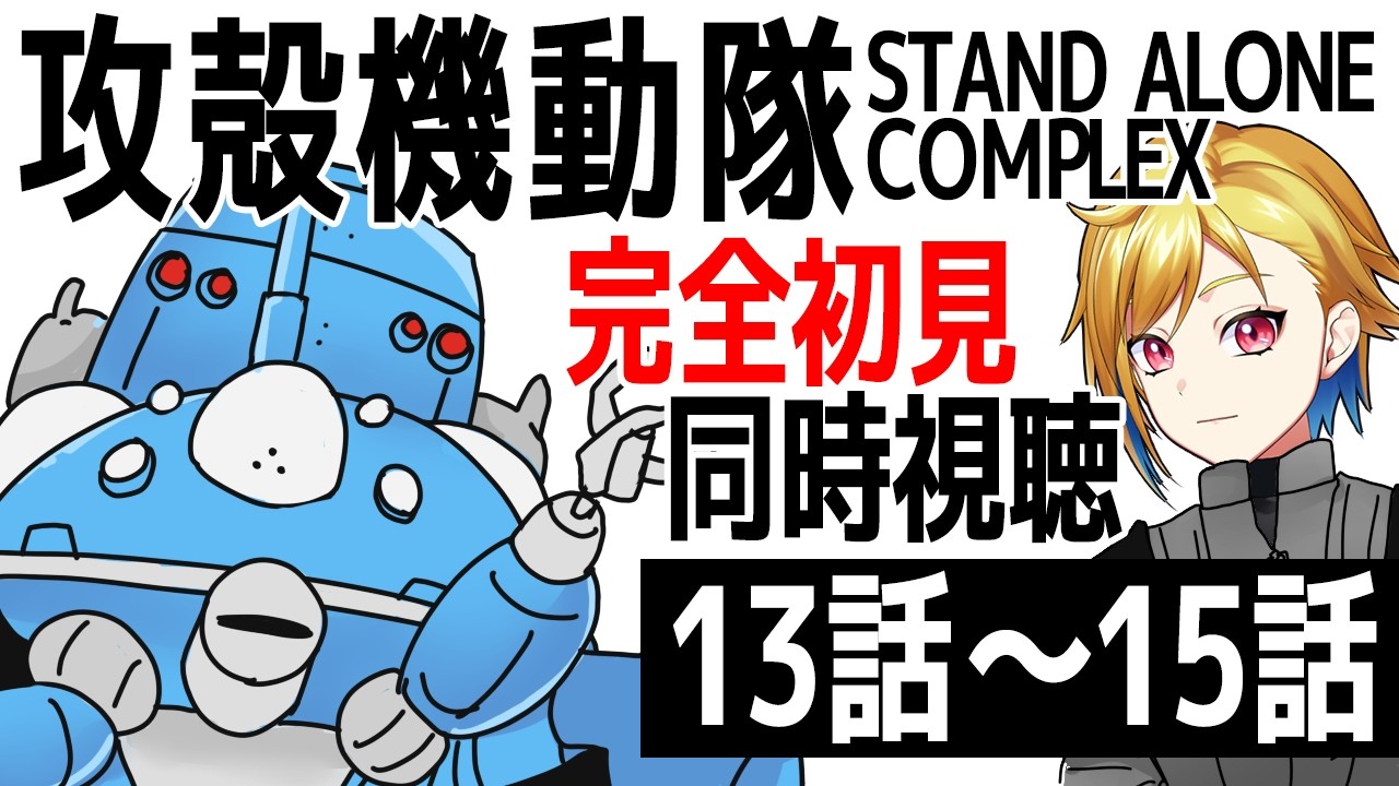 【同時視聴】攻殻機動隊 STAND ALONE COMPLEX 13話～15話【Vtuber/蒼澄あすか】