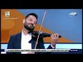 عزف الكمان وائل أنور يبدع خلال عزف  على الهواء