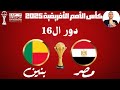 مصر ضد بنين الأن فى كأس الأمم الأفريقية دور ال16 موعد المباراة القنوات الناقله 