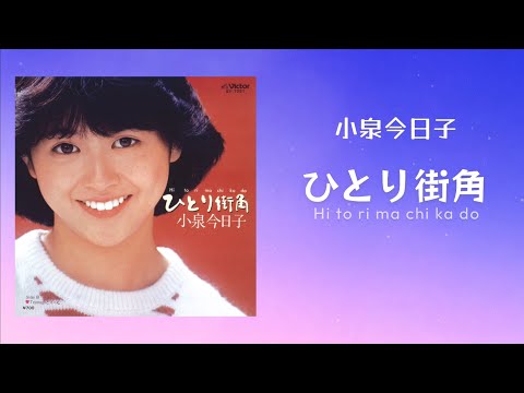 ひとり街角 / 小泉今日子 （歌詞付き）   Cover