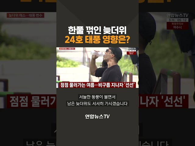 한풀 꺾인 늦더위…24호 태풍 영향은? / 연합뉴스TV(YonhapnewsTV)