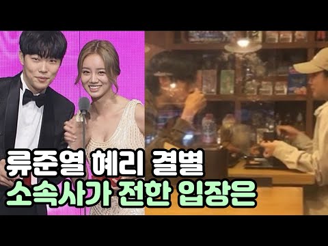 류준열 혜리 결별 응팔 커플  7년 연애 마지막