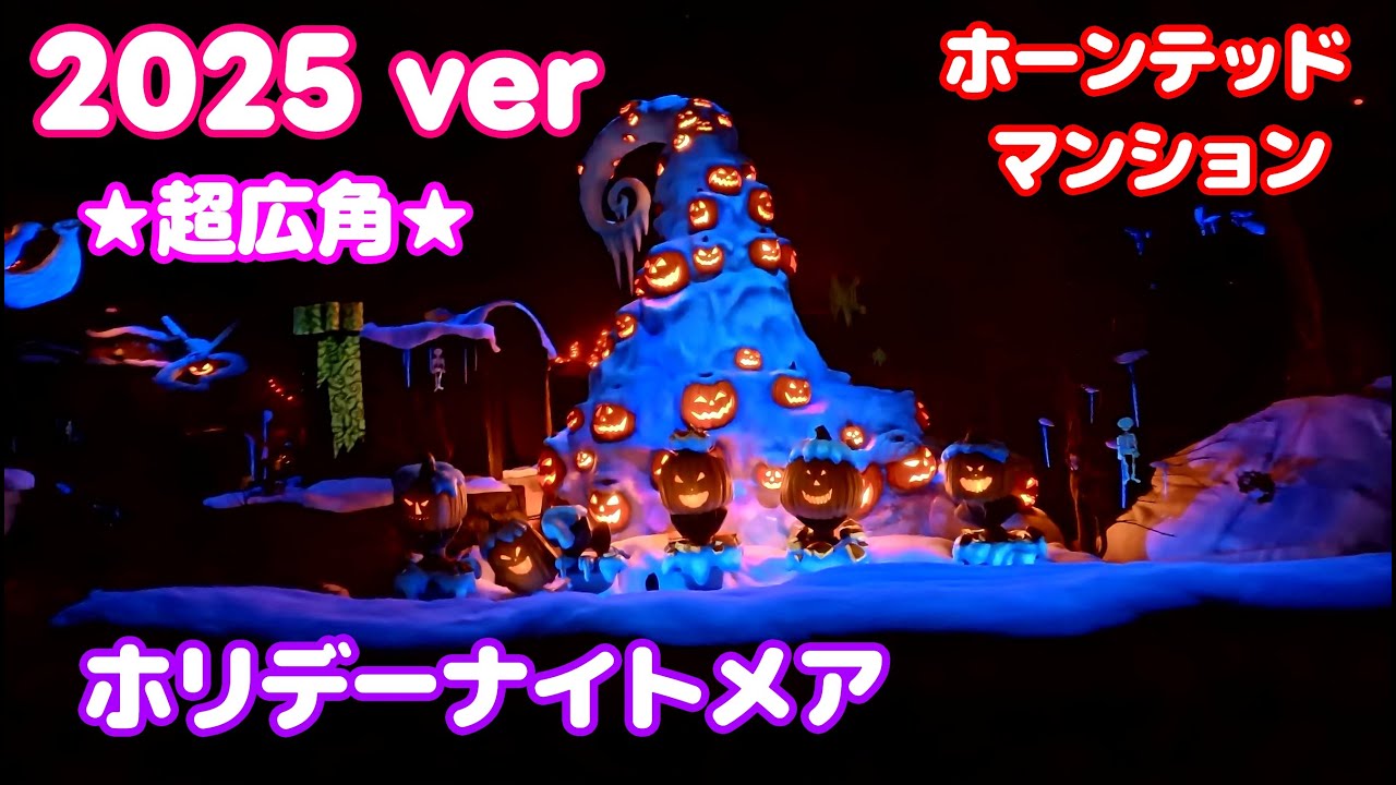 【超広角】ホリデーナイトメア ホーンテッドマンション 東京ディズニーランド 2025年9月16日 Holiday Nightmare Tokyo Disneyland