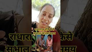 राधाराज पति दुनिया छोड़ देने पर कैसे सभाले, Uttar Pradesh Nisha short video