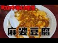 麻婆豆腐 調理時間約3分【町の中華料理屋:中華 友】
