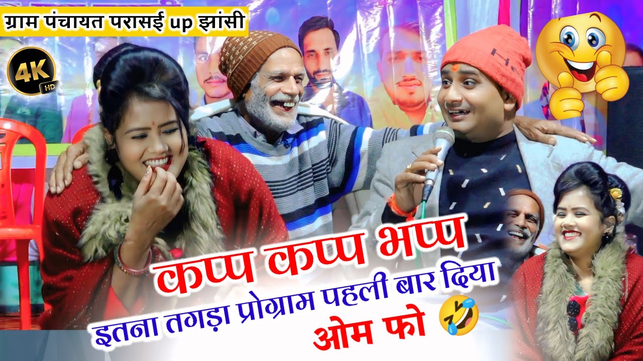 ग्राम पंचायत परासई up कप्प कप्प भप्प पहली बार तगड़ा प्रोग्राम दिया रानी कुशवाह बृजेंद्र सिंह गुर्जर