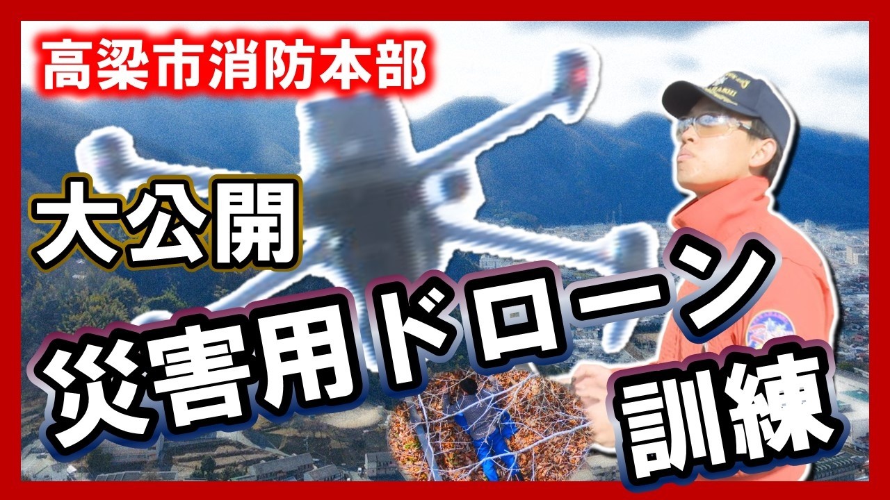 【消防】高梁市消防本部 災害用ドローン訓練