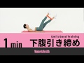 Emi's Band Training レジスタンス・バンドで下腹引き締め