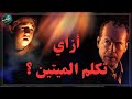 الفيلم ده هيعلمك تكلم الميتين أزاي The Sixth Sense