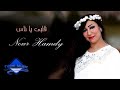 نور حمدى قلبى يا ناس Video Cilib Official Nour Hamdy Alby Ya Nas إنتاج مصطفى سليمان نور حمدى قلبى يا ناس Video Cilib Official Nour Hamdy Alby Ya Nas إنتاج مصطفى سليمان