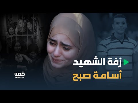 الشهيد أسامة صبح احتفل أمس بيوم ميلاده وبعد  يوما كان مقررا زفافه مشاهد من زفة اليوم