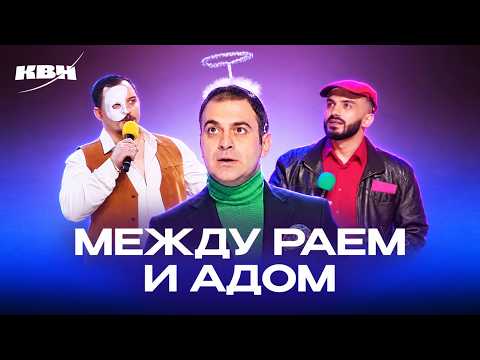 КВН. Между раем и адом. Сборник номеров