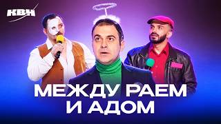 КВН. Между раем и адом. Сборник номеров